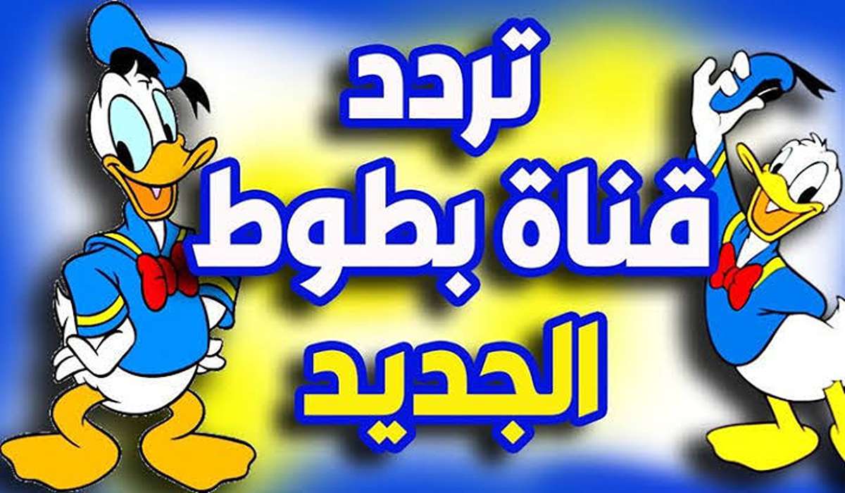 “تحديث جديد” تردد قناة بطوط الجديد للأطفال Batoot Kids 2024