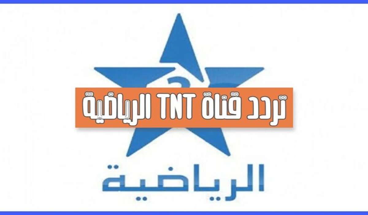 “Arriyadia tnt”.. تردد قناة المغربية الرياضية نايل سات HD