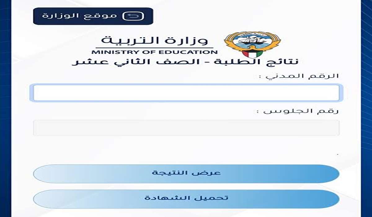 “Results” رابط نتائج الثانوية العامة في الكويت 2024 الصف الثاني عشر