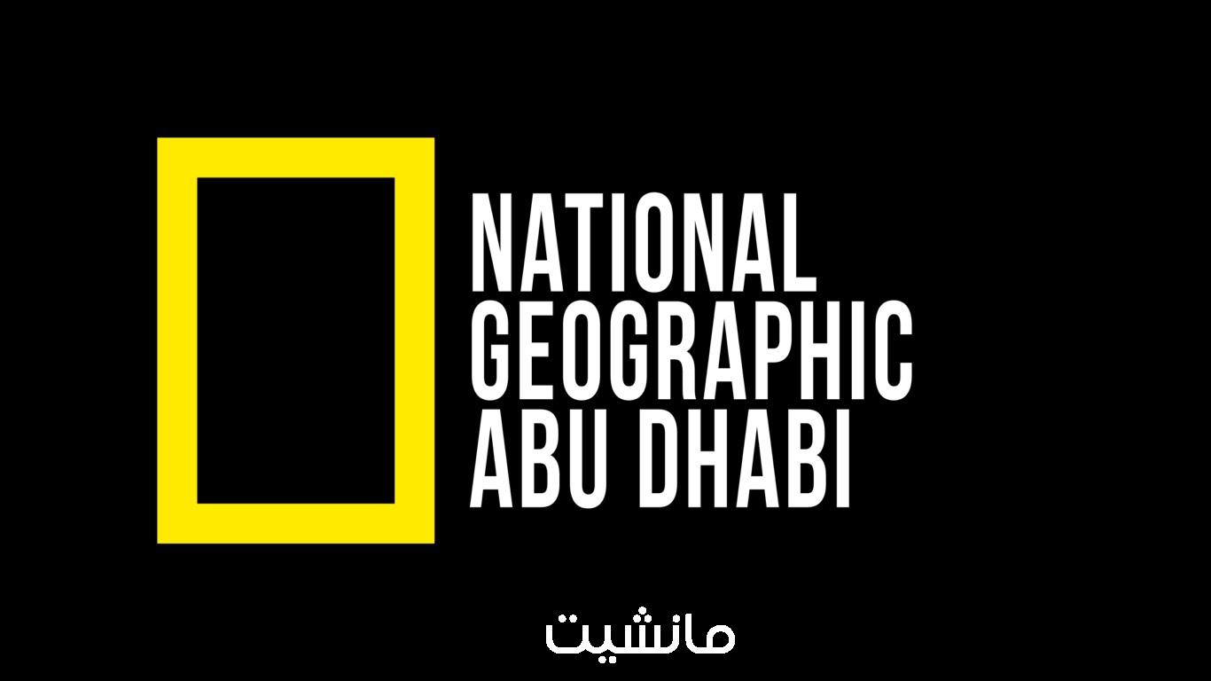 تردد قناة ناشيونال جيوغرافيك الجديدة National geographic بعد أخر تحديث على كافة الأقمار 2024