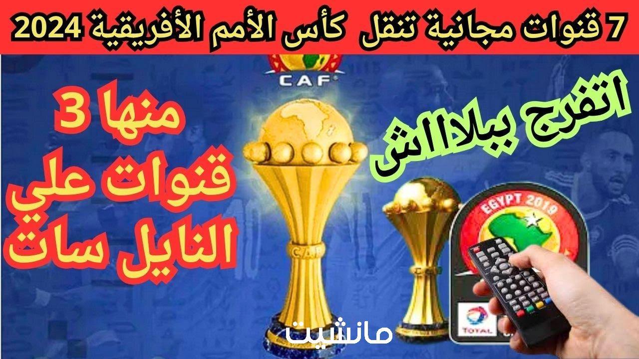 حضر الريموت ونزل التردد.. 3 قنوات مفتوحة مجانية تنقل مباريات كأس أمم أفريقيا 2024