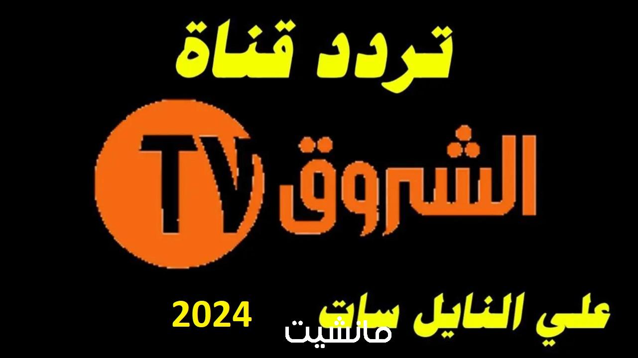 تردد قناة الشروق الجديد 2024 Echourouk TV على جميع الأقمار 2024