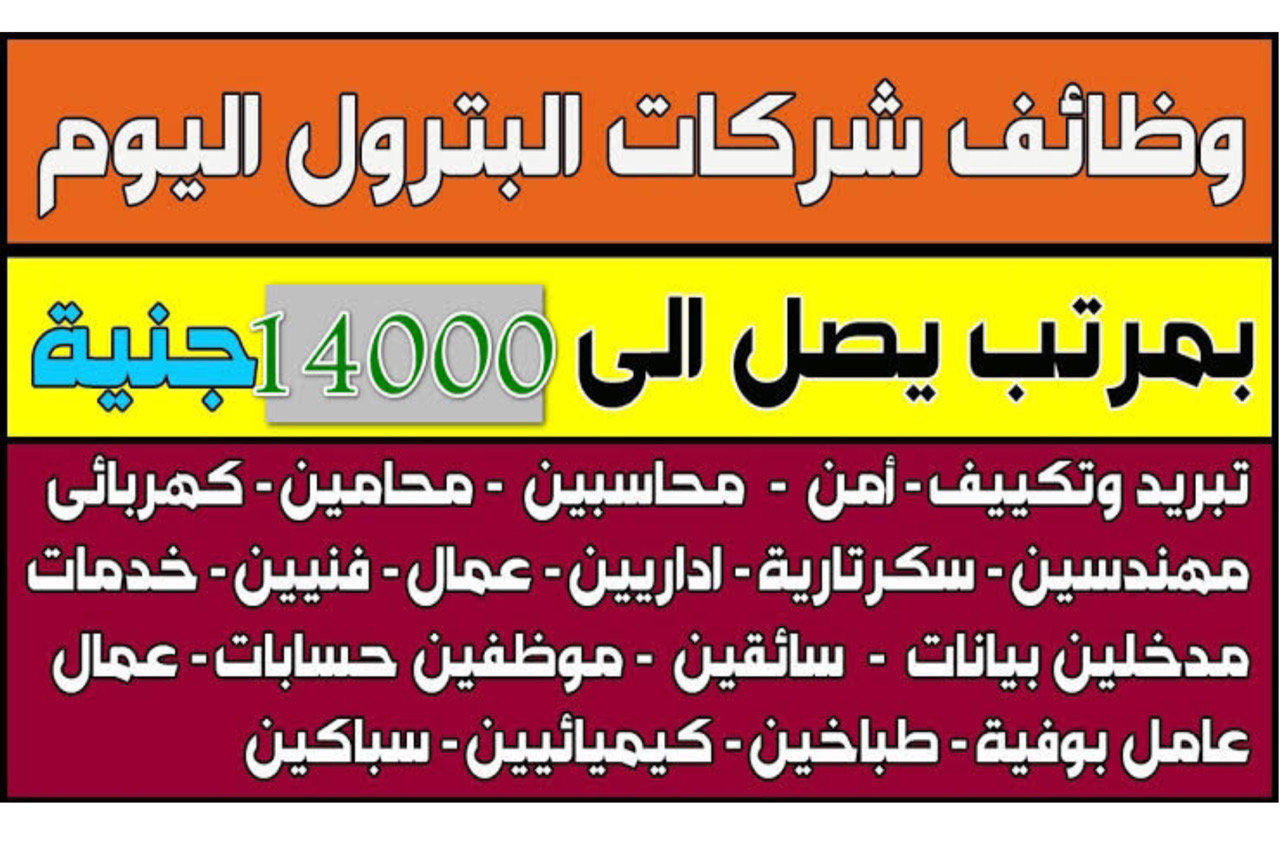 وظائف شركة البترول 2024 للشباب بمرتبات شهرية مجزية + أخر اخبار وزارة العمل