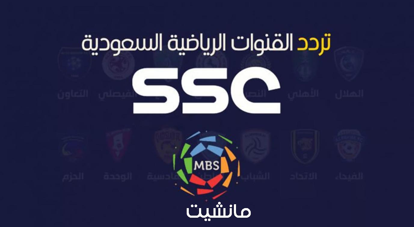 تحديث تردد قناة السعودية SSC 2024 لمتابعات المباريات وأقوى التحليلات الرياضية