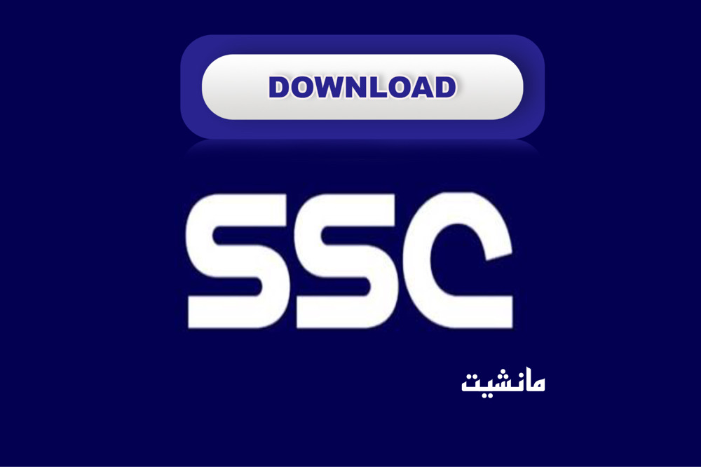 حمـل تردد قناة ssc علي نايل سات بجودة عالية بدون تقطيع لمتابعة كافة المباريات وتحليلات المنتخب السعودي