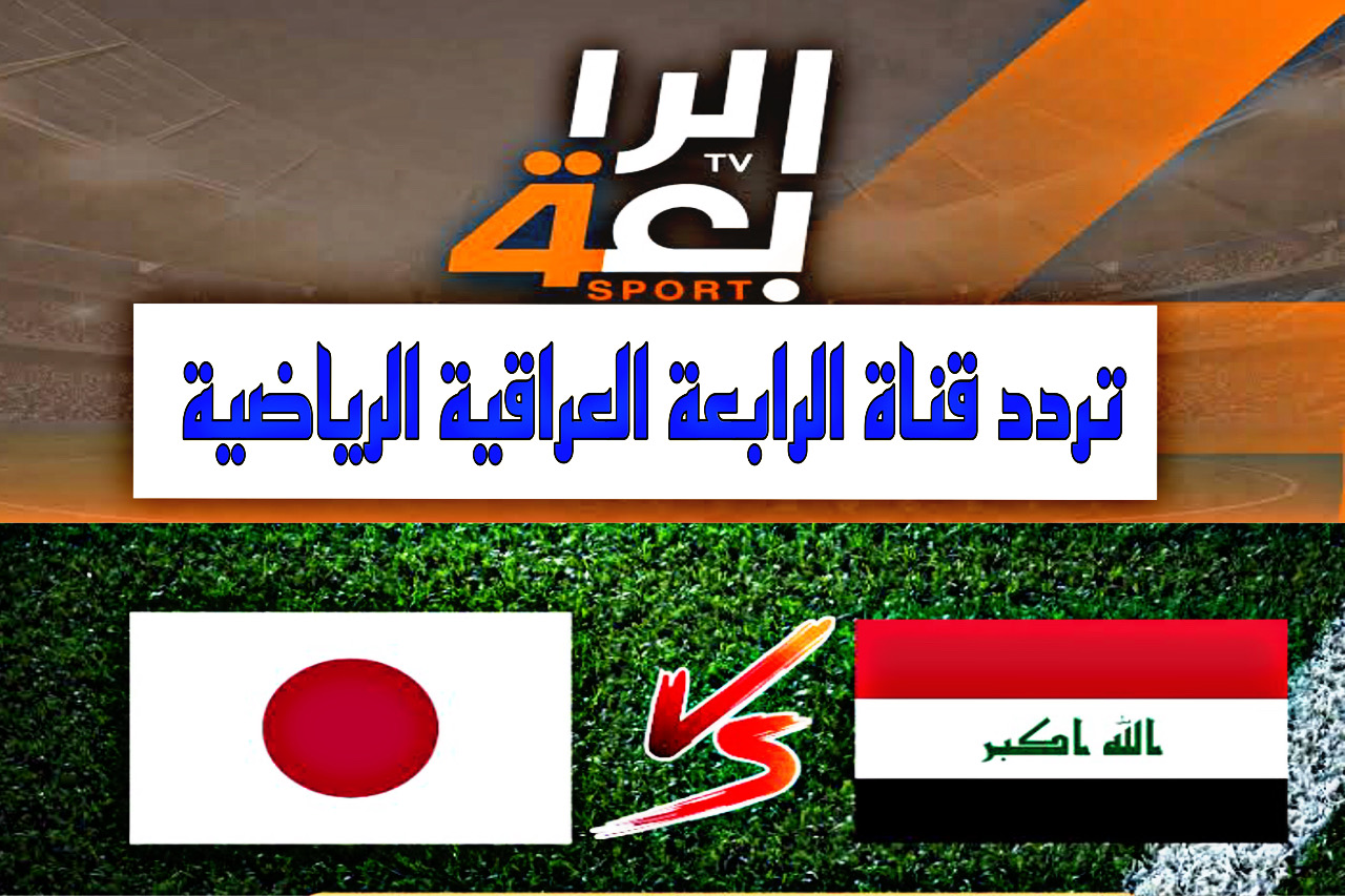 استقبل تردد قناة العراقية الرياضية HD على النايل سات لمتابعة بعض مباريات كأس امم اسيا Asian cup