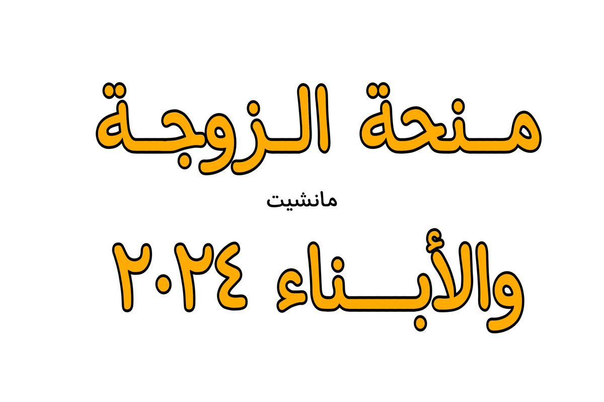 اعـرف رابط منحة الزوجة والأبناء 2024 بالرقم الوطني موقع وزارة الشؤون الاجتماعية + المستندات المطلوبة للتقديم