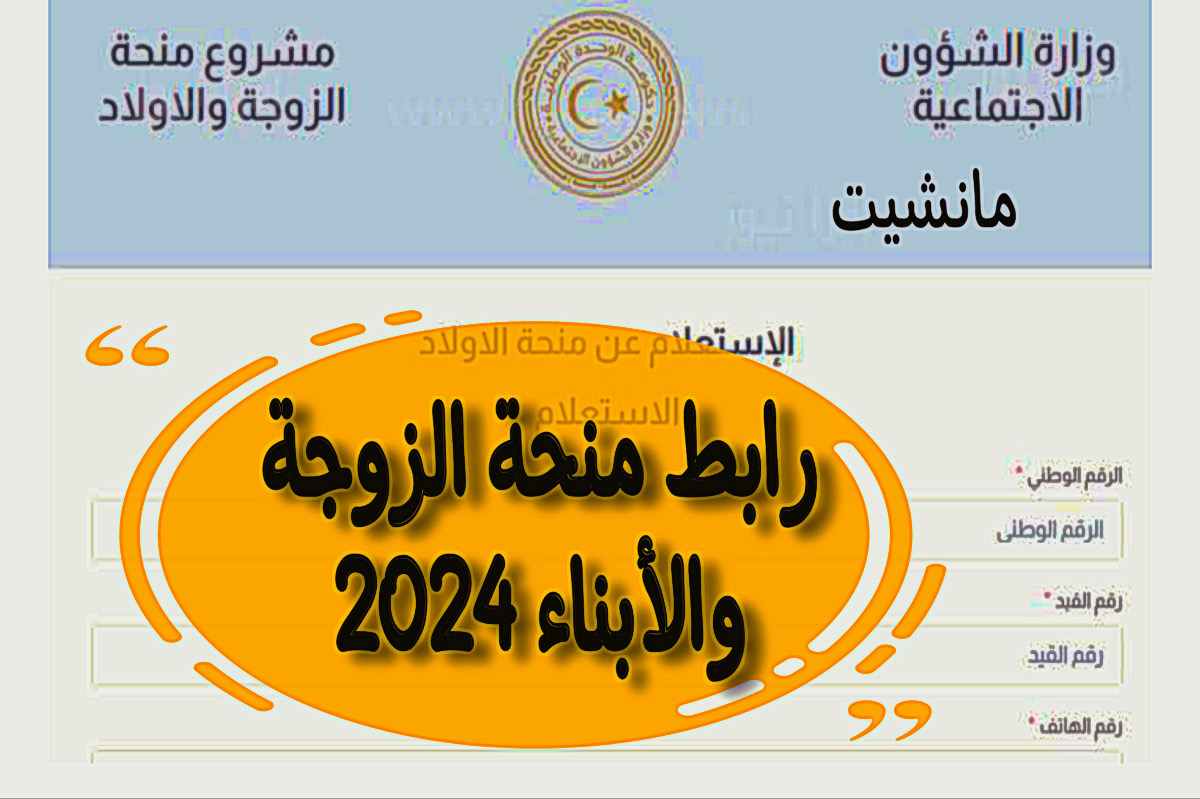 الاستعلام عن رابط منحة الزوجة والأبناء 2024 موقع وزارة الشؤون الاجتماعية gate mosa ly