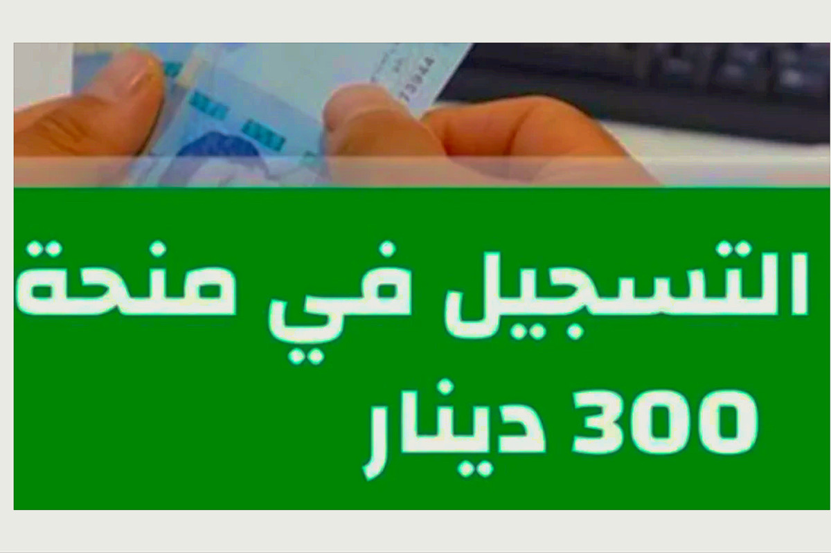 التسجيل في منحة تونس 200 دينار 2024 | منحة المعوزة هذه شروط الاستحقاق