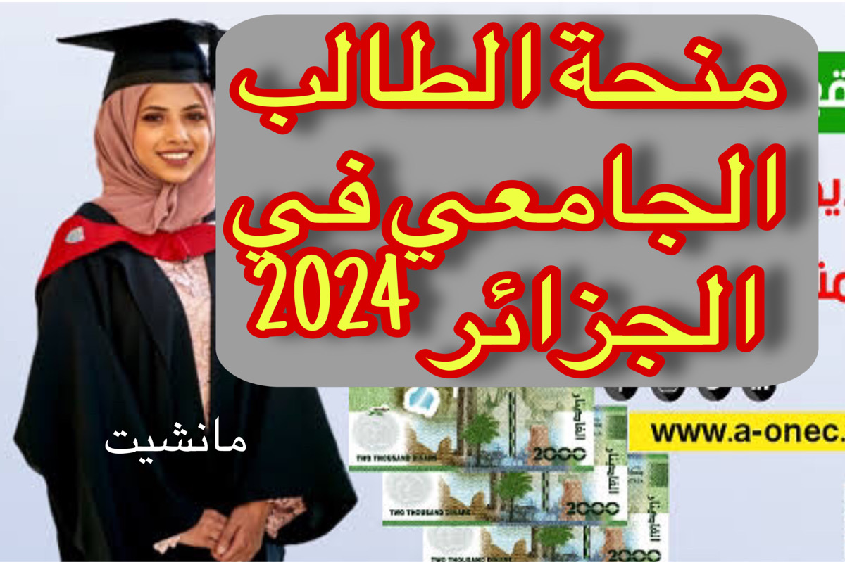 اعـــرف لِينك التقديم منحة الطالب الجامعي في الجزائر 2024 + شروط القبول بسهولة للحصول على المبلغ