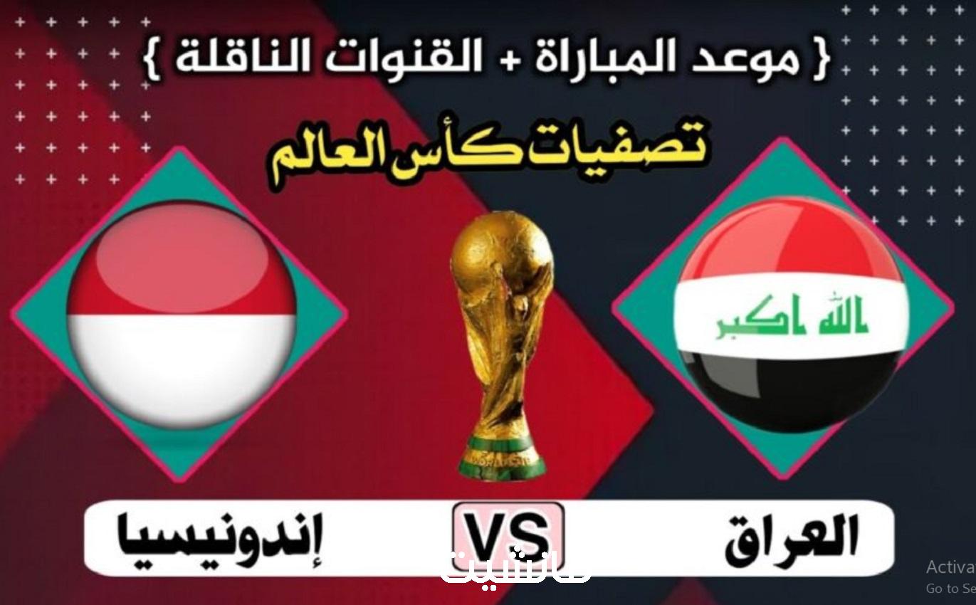 موعد مباراة العراق واندونيسيا في بطولة كأس أمم أسيا 2026 والقنوات الناقلة