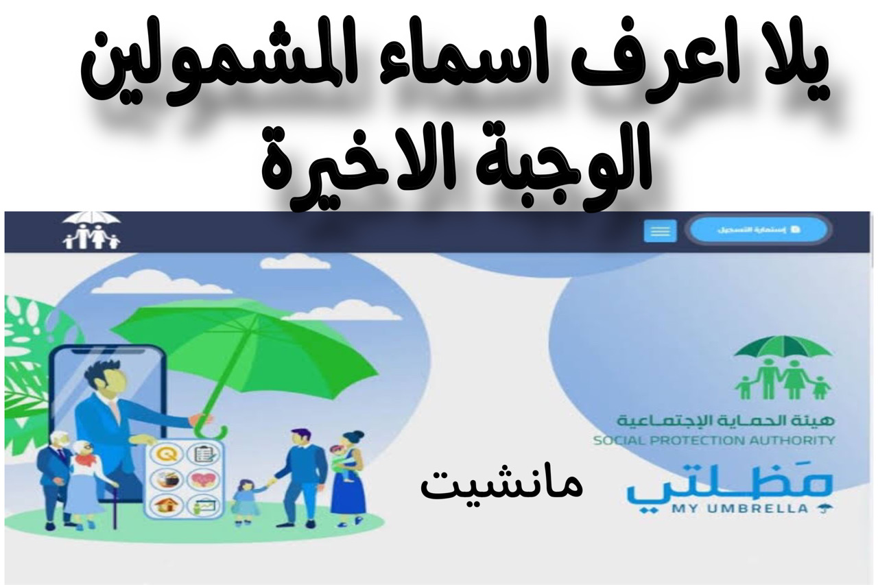 يلا اعــرف حالا.. رابط اسماء المشمولين بالرعاية الاجتماعية الوجبة الاخيرة pdf جميع المحافظــات موقع منصة مظلتي spa gov iq