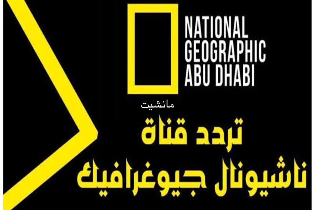 تردد قناة ناشيونال جيوغرافيك National Geographic نايل سات لمتابعة كافة البرامج الثقافية