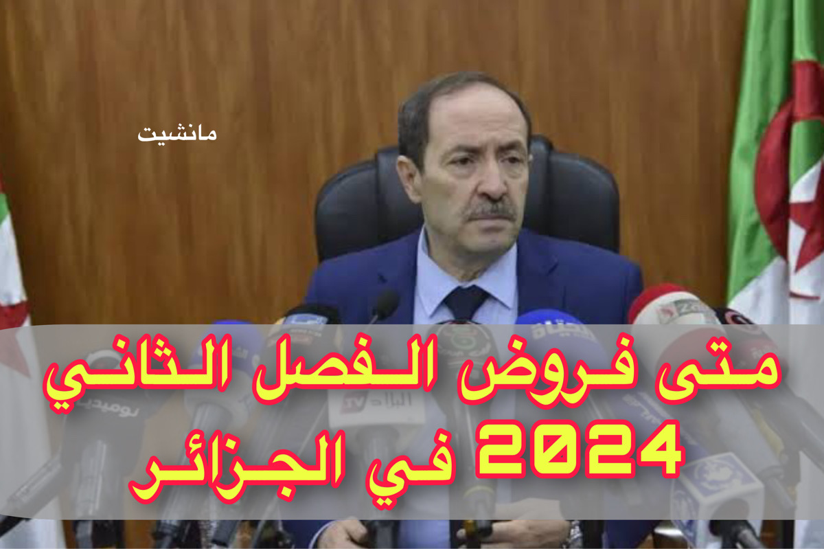 اعــرف متى فروض الفصل الثاني 2024 في الجزائر تبعًا للوزارة + رزنامة العطلات المدرسية بالجزائر