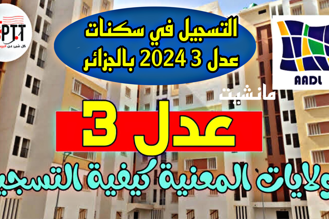 اعرف موقع التسجيل في سكنات عدل 3 2024 بالجزائر inscription adl dz وزارة السكن والعمران