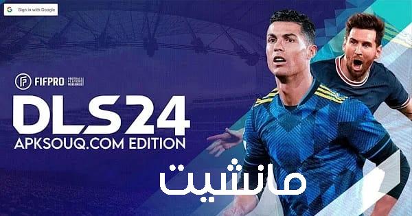 جرافيك ودقة 100% تنزيل دريم ليج سكور dream league down على الأندرويد و الايفون نزلها واستمتع مع أصحابك