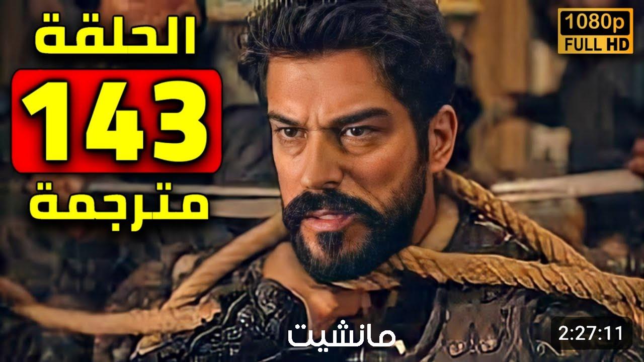 مسلسل المؤسس عثمان الحلقة 143 على موقع ايجي بست