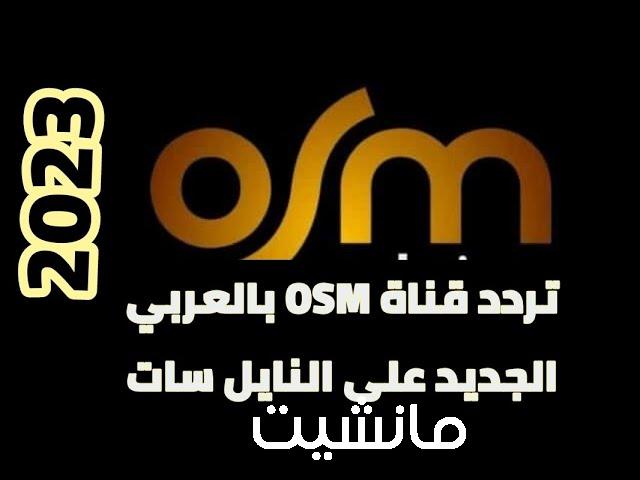 استمتع بأجدد الأفلام.. تردد قناة OSM سينما 2024 على النايل سات