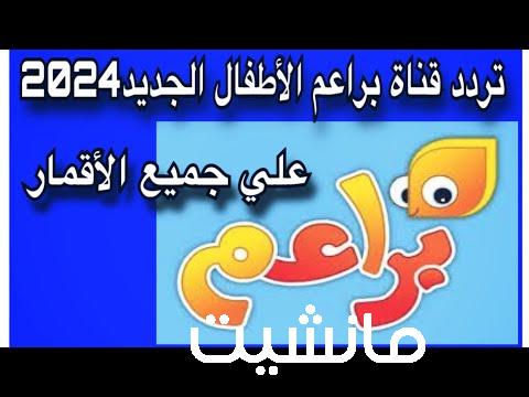 تردد قناة براعم الفضائية للأطفال 2024.. نزليها و دلعي أطفالك