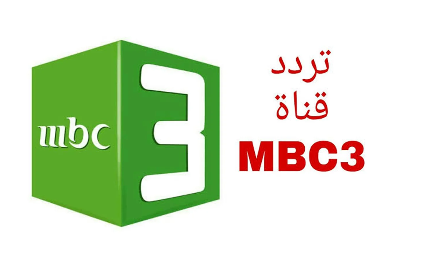 تردد أم بي سي أطفال MBC 3 الجديد 2024 وأهم برامج وفقرات القناة