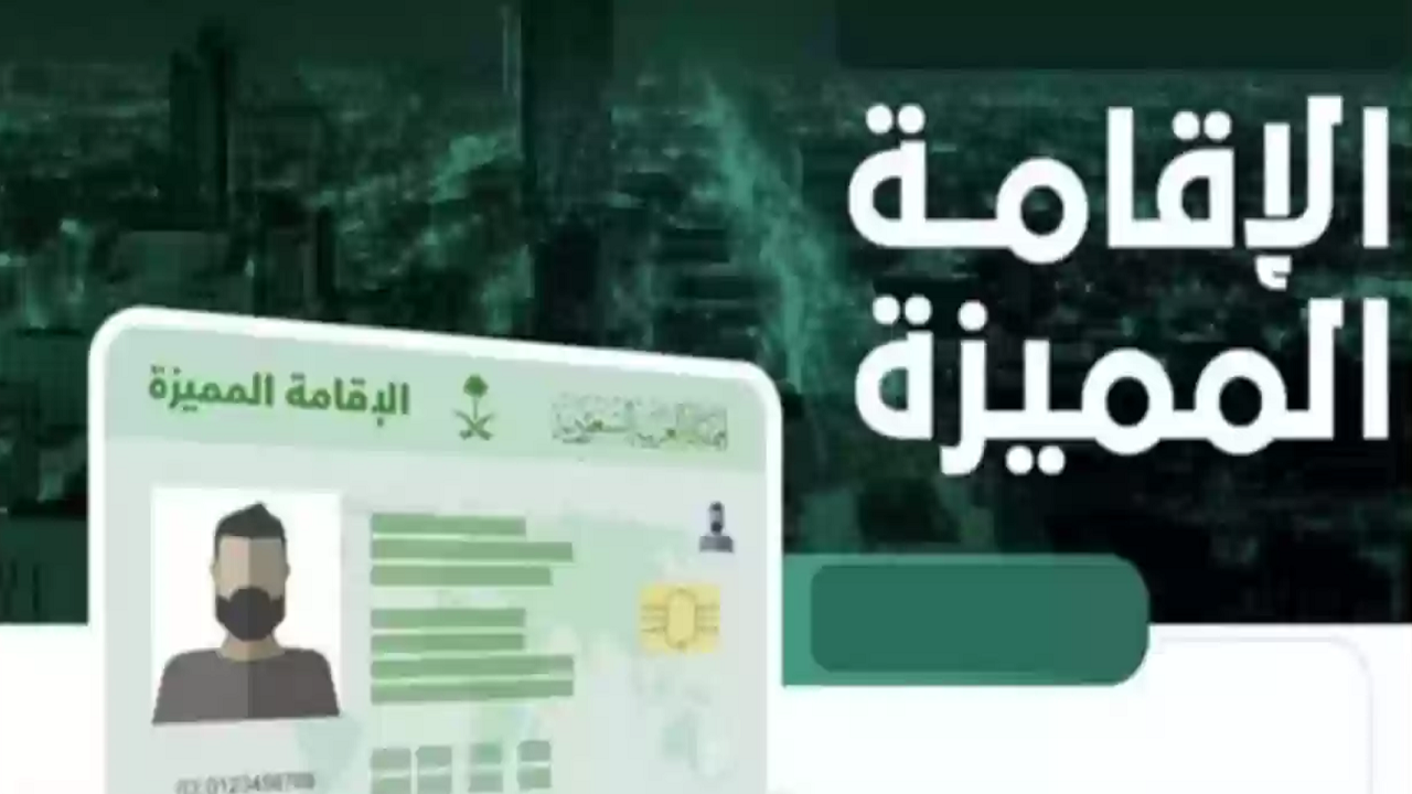 شروط الإقامة المميزة في السعودية 1445 والفئات الجديدة المستهدفة