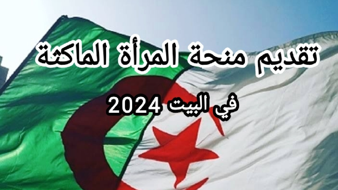 تفاصيل الحصول على منحة المراة الماكثة في البيت 2024 بالجزائر عبر الوكالة الوطنية للتشغيل anem.dz