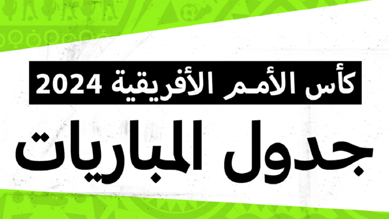 مواعيد مباريات كأس أمم أفريقيا 2024 الجولة الأولى.. وجدول المجموعات