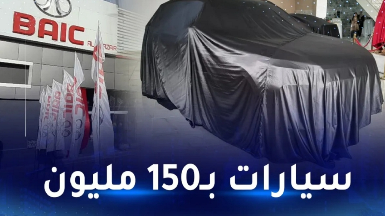 أرخص سيارة.. سعر سيارة بايك Baic في الجزائر 2024