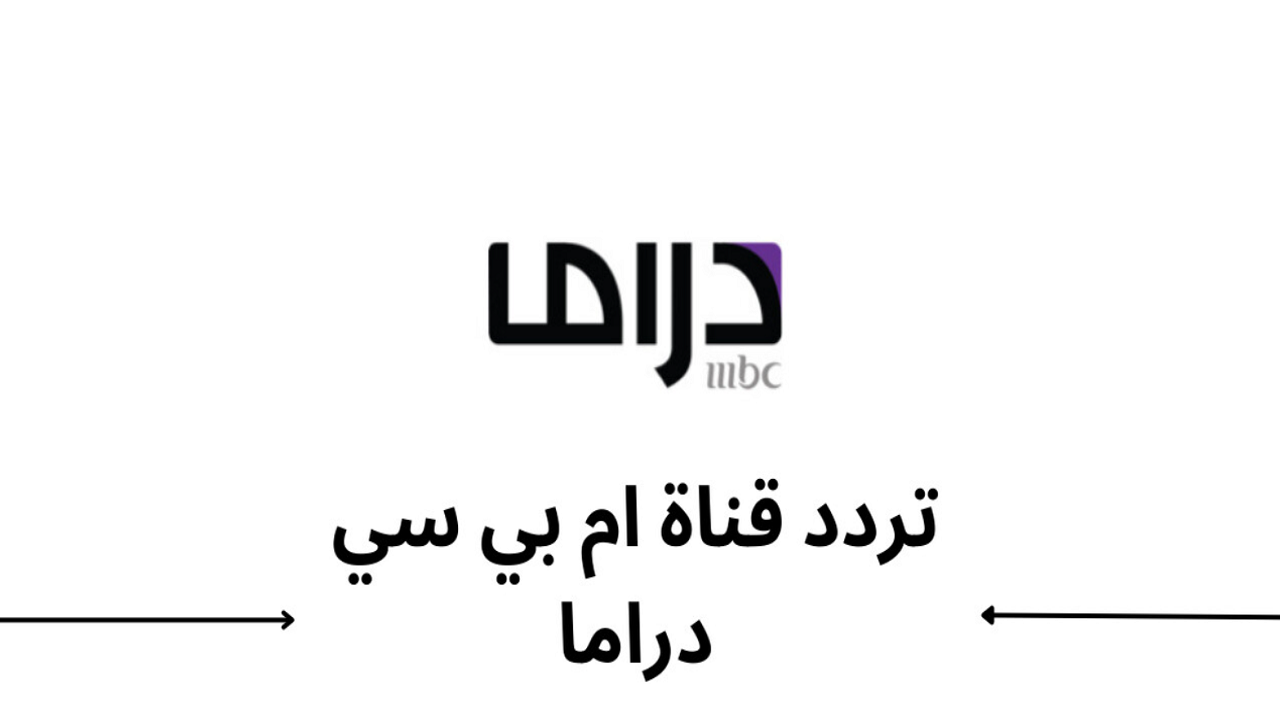 استمتع بأفضل المسلسلات.. تردد قناة إم بي سي دراما 2024 على النايل سات