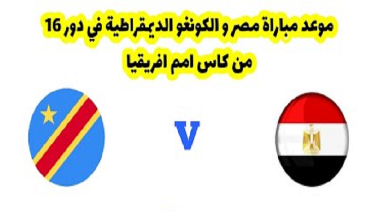 موعد مباراة مصر والكونغو 2024 في الدور الـ16 من كأس الأمم الأفريقية