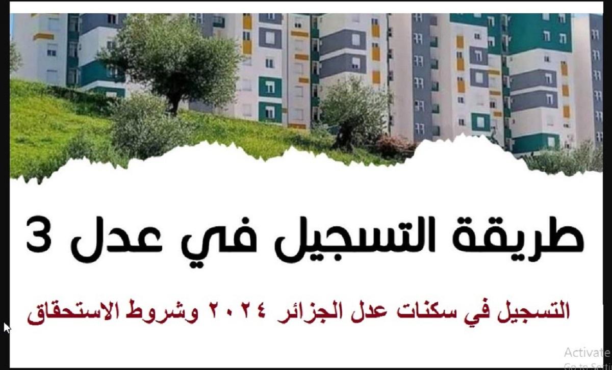 بالتقسيط على 25 سنة.. متاح استمارة التسجيل في سكنات عدل 3 AADL الجزائر 2024 inscription.aadl.dz