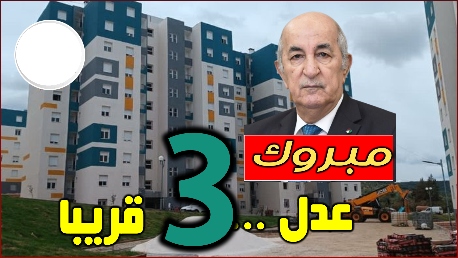 الدفع على 25 عام .. أعرف أسعار سكنات عدل 3 ADDL الصيغة الجديدة