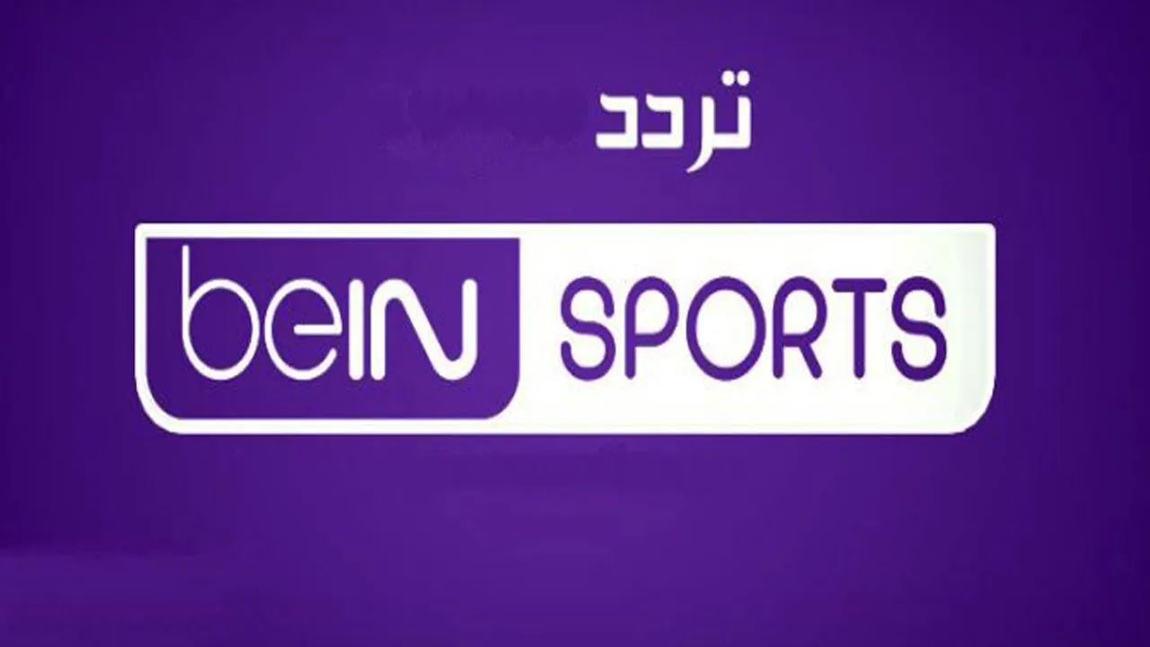 بجودة عالية استقبل تردد قناة beIN Sports HD 7 الجديد علي نايل سات وعرب سات