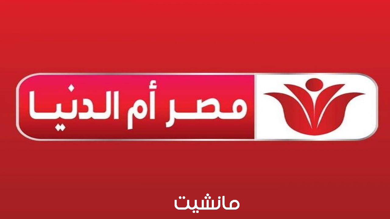 اضبط الآن.. تردد قناة مصر أم الدنيا الجديد نايل سات وعرب سات 2024 الجديد