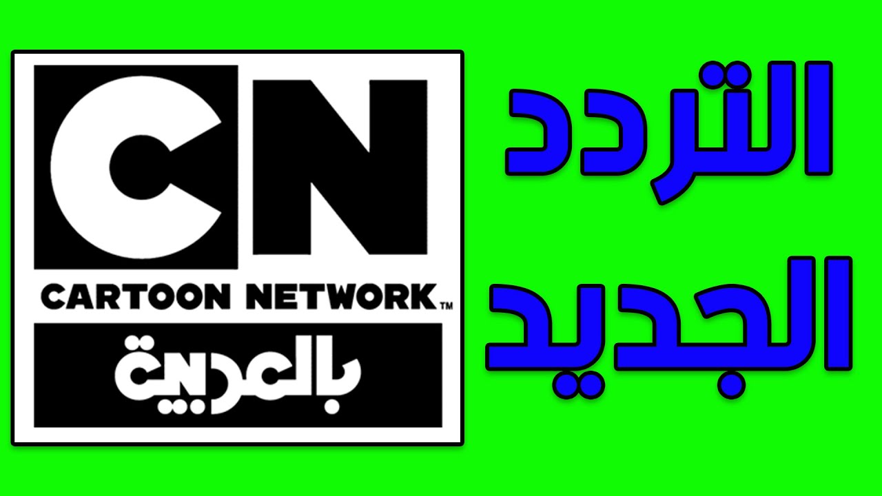 تردد قناة كرتون نتورك بالعربية Cartoon Network أخر تحديث 2024 وشاهد أحدث أفلام الأطفال