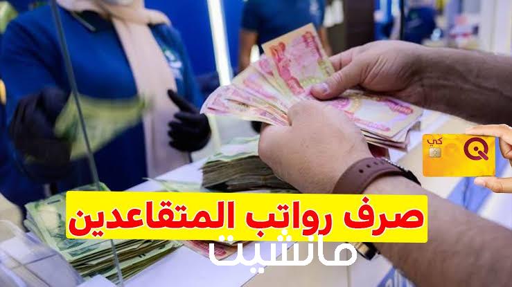 الاستعلام عن رواتب المتقاعدين بالعراق بعد الزيادة الجديدة شوف نفسك هتزيد كام