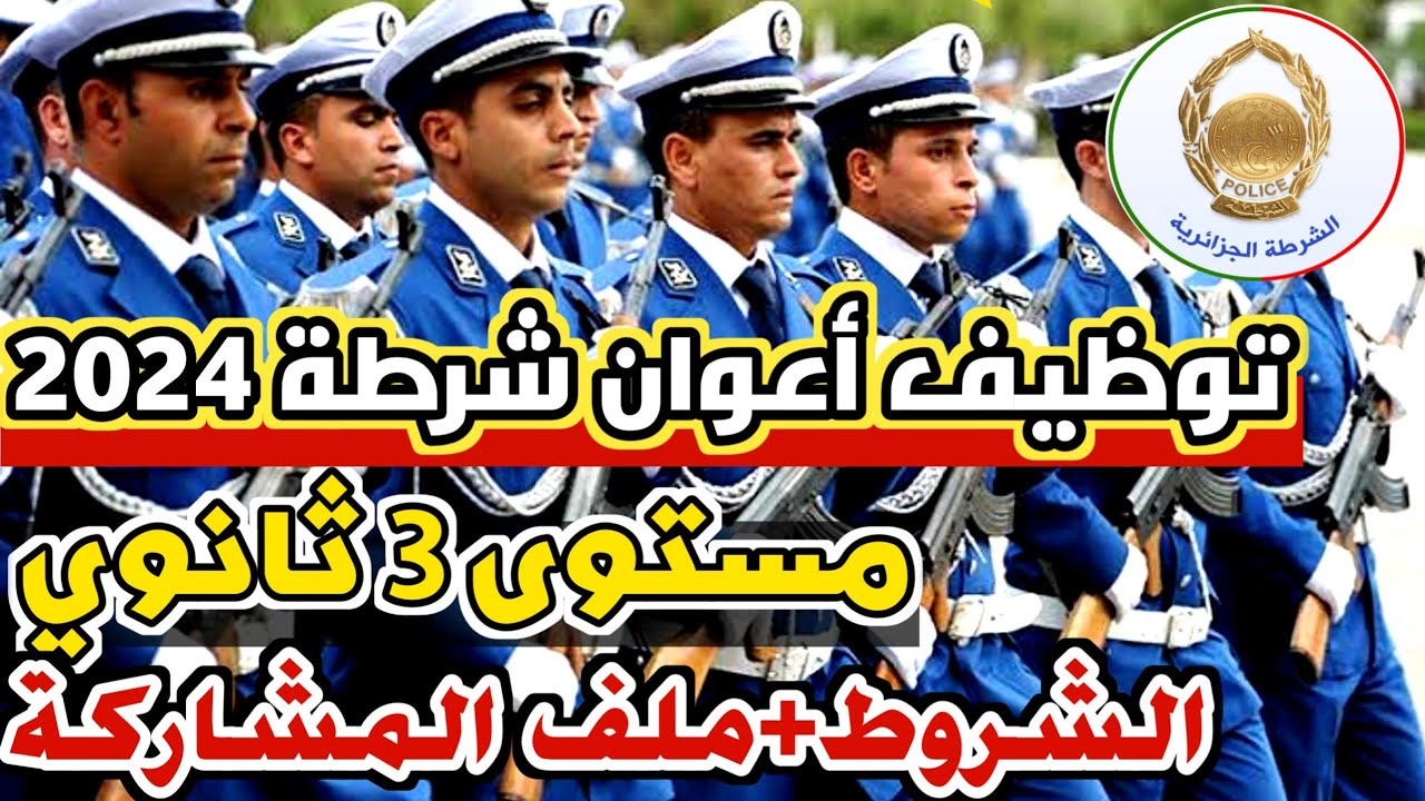 “algeriepolice.dz” رابط استمارة مسابقة توظيف أعوان الشرطة الجزائرية وشروط التوظيف