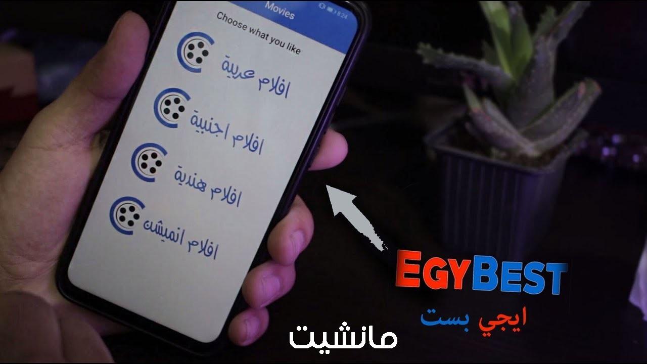 Egybest رابط ايجي بيست 2024 لمتابعة أحدث الأفلام والمسلسلات مجانا بدون إعلانات