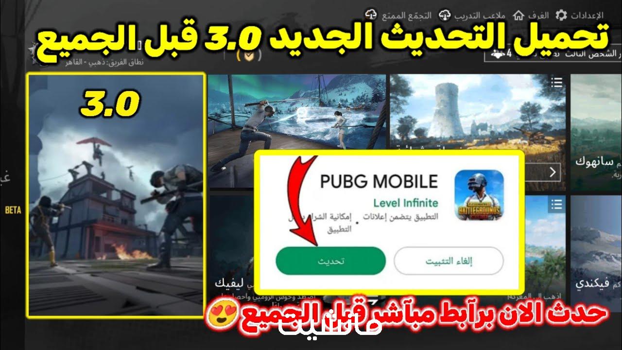 لأول مرة ببجي تنزل مود بهذه الطريقة✔ إضافات أسطورية “تحديث ببجي موبايل3.0” جميع الأجهزة بدون مشاكل