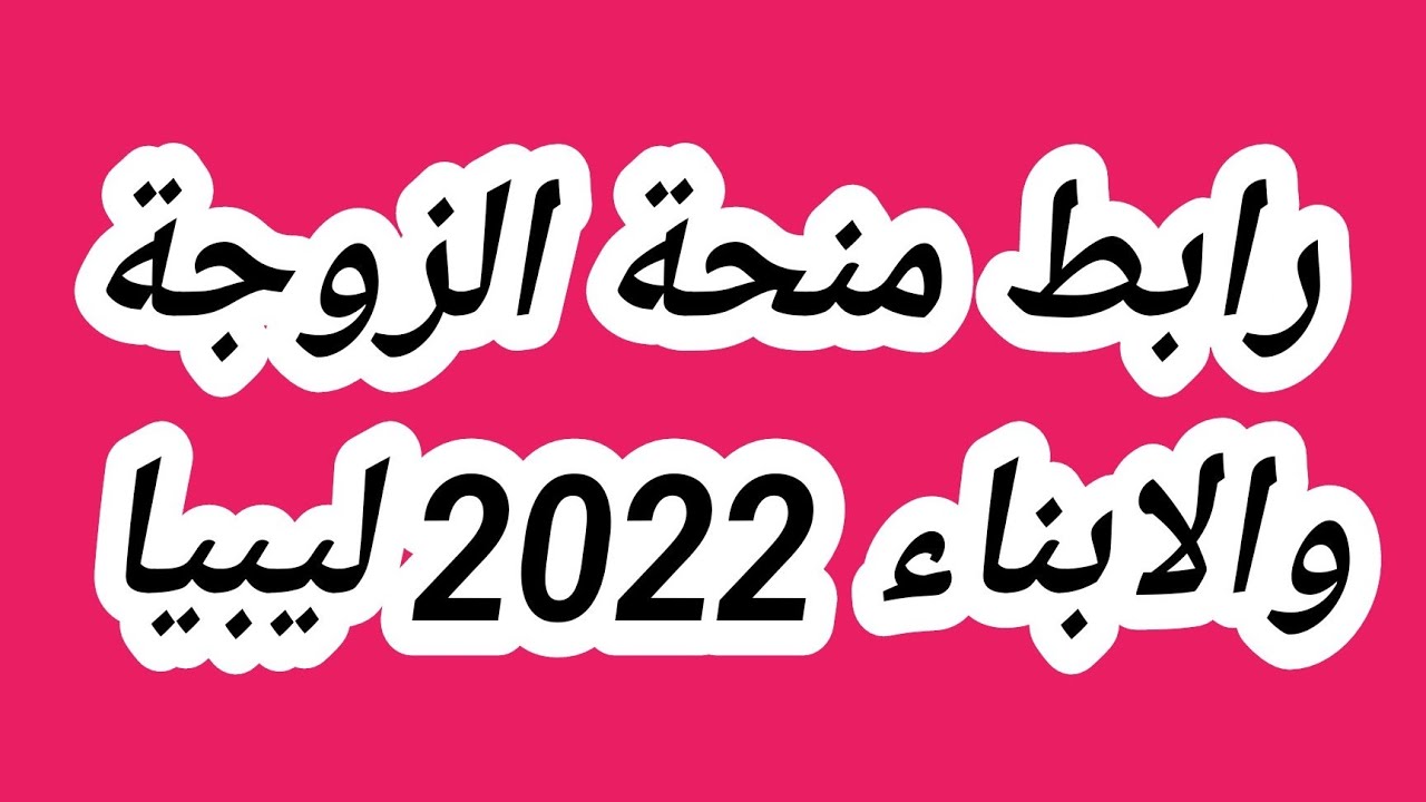 منحة الأبناء في ليبيا 2024 mch.gate.mosa.ly.. إليك رابط التسجيل والشروط والأوراق المطلوبة