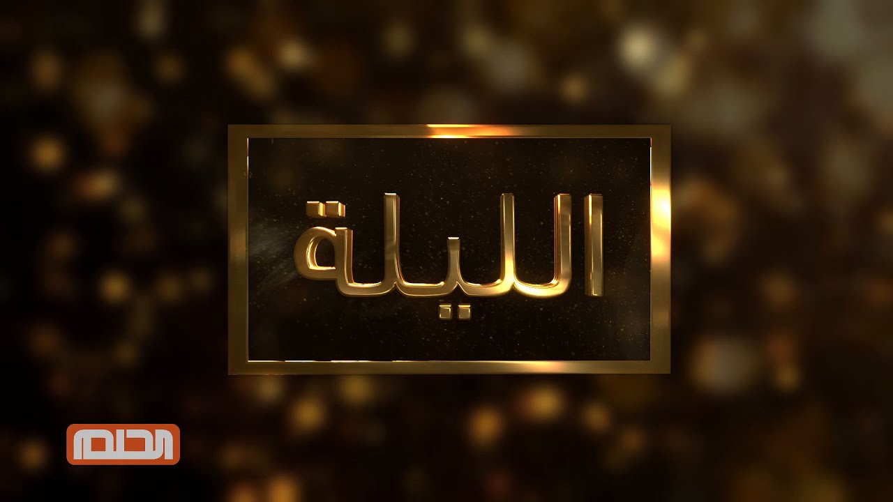 شارك وأربح المليون مع “مسابقة الحلم” على MBC مصطفى الآغا في السحب الأسبوعي