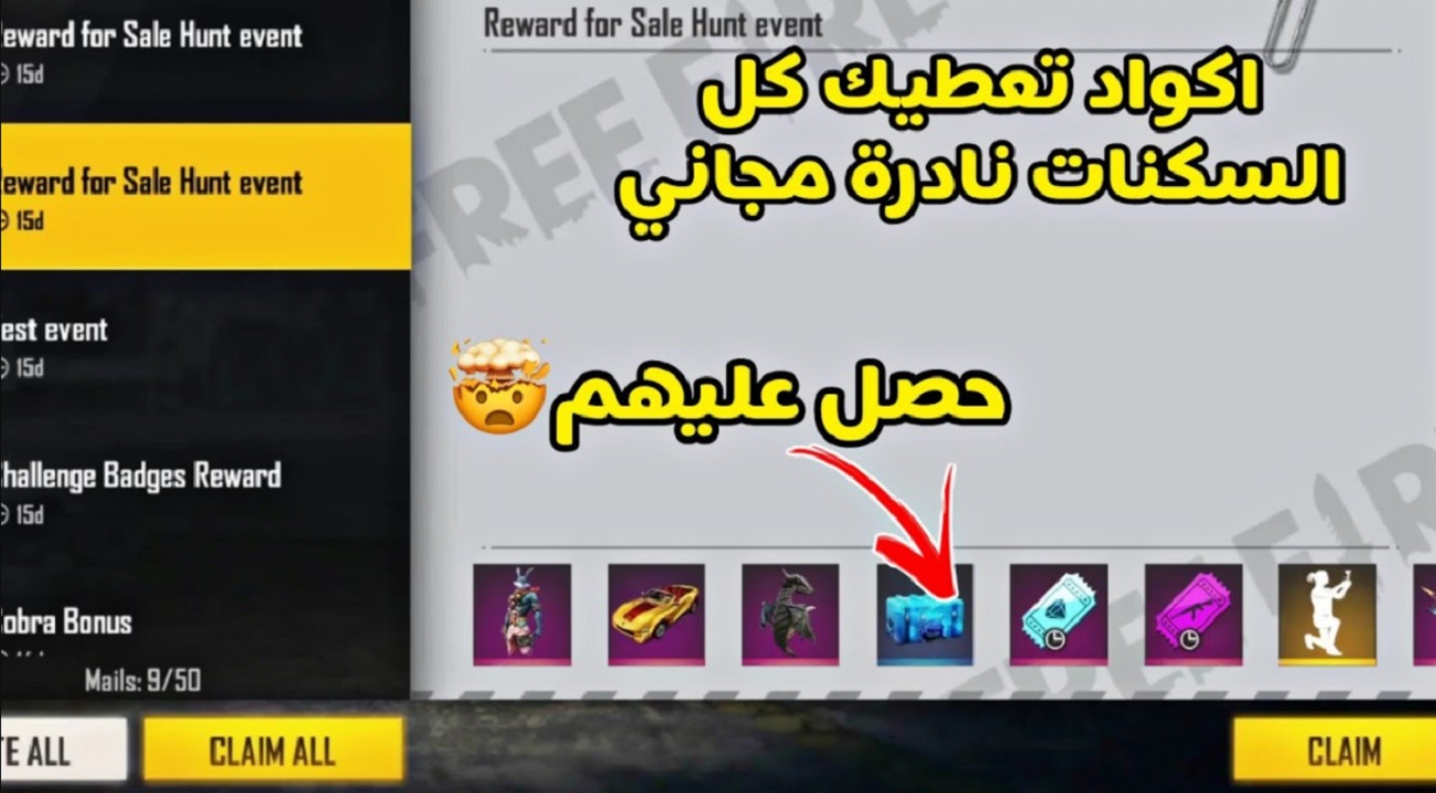 أكواد فرى فاير مجانًا “متجددة يوميًا” شغالة 100% جميع الحسابات Free Fire وأحصل على الجواهر والأسلحة