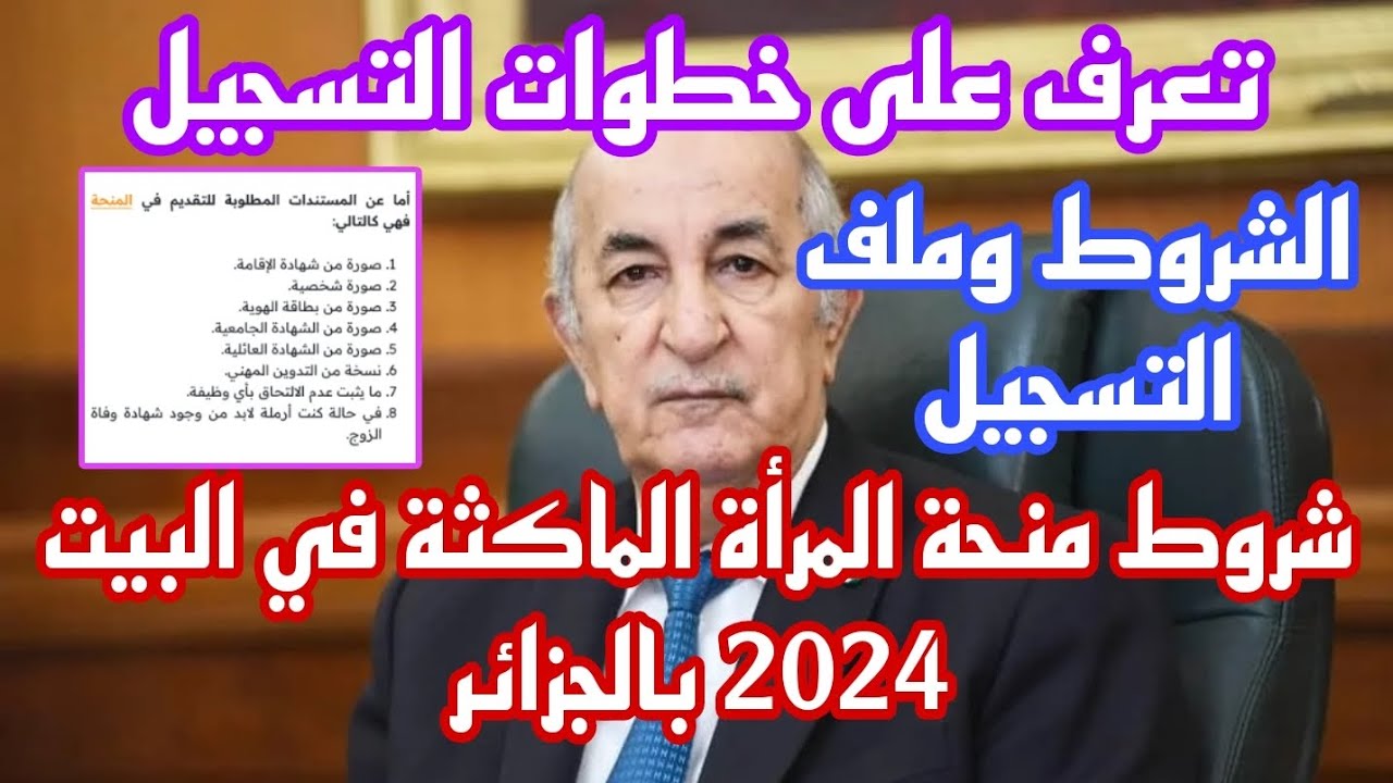 “سجلى حالاً” منحة المرأة الماكثة فى البيت بالجزائر 2024 (خطوات التسجيل + الشروط + الأوراق والمستندات المطلوبة) minha.anem.dz