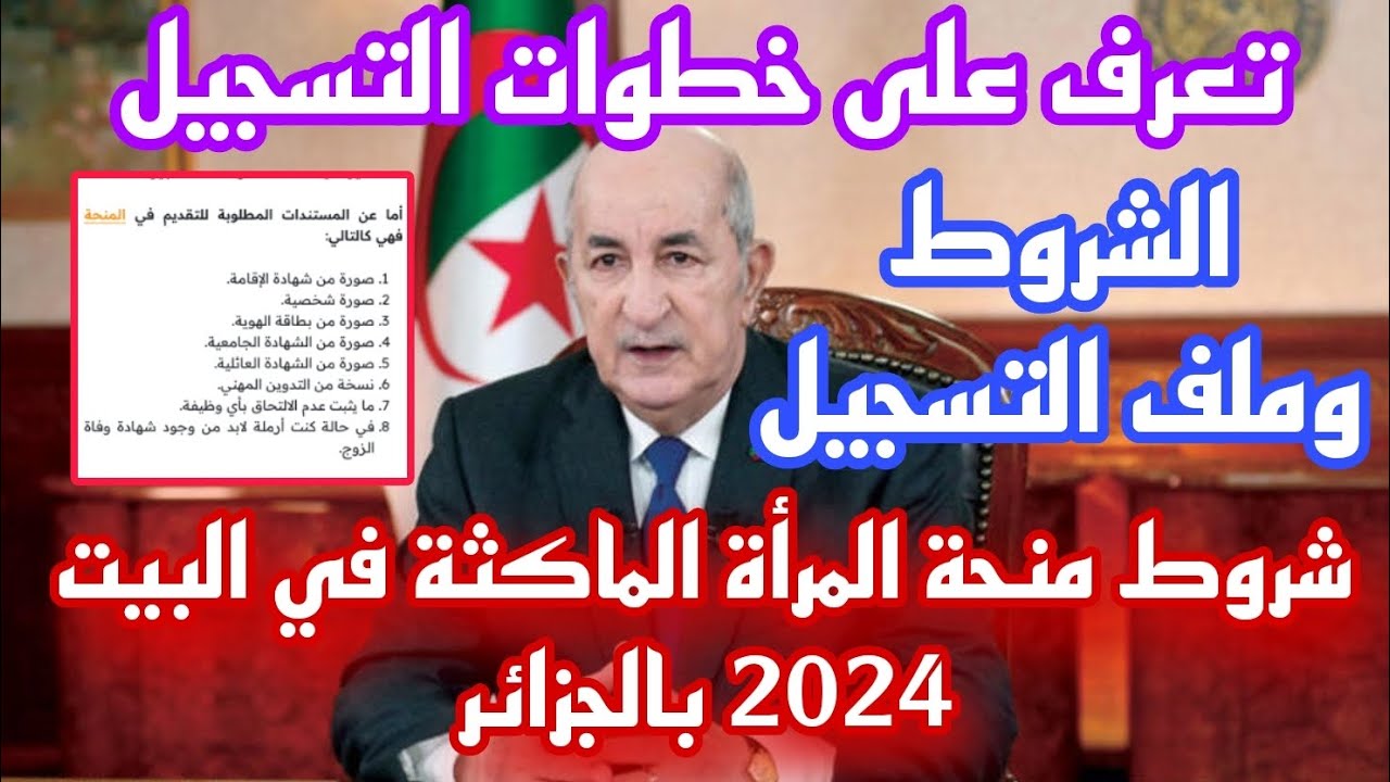 “دعم يصل الى 20 الف دينار جزائرى” خطوات التقديم في منحة المرأة الماكثة في البيت 2024 بالجزائر minha.anem.dz