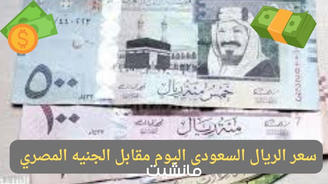 “طــار زي الصــاروخ” سعر الريال السعودى مقابل الجنيه المصري اليوم اعرف دلوقتي