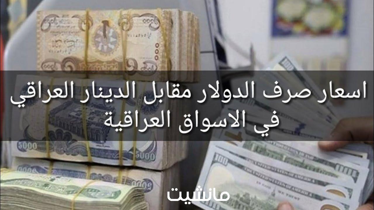 “راكب الصاروخ ومعدي” سعر صرف الدولار مقابل الدينار العراقي اليوم+ ال 100 دولار تساوي كام دينار عراقي