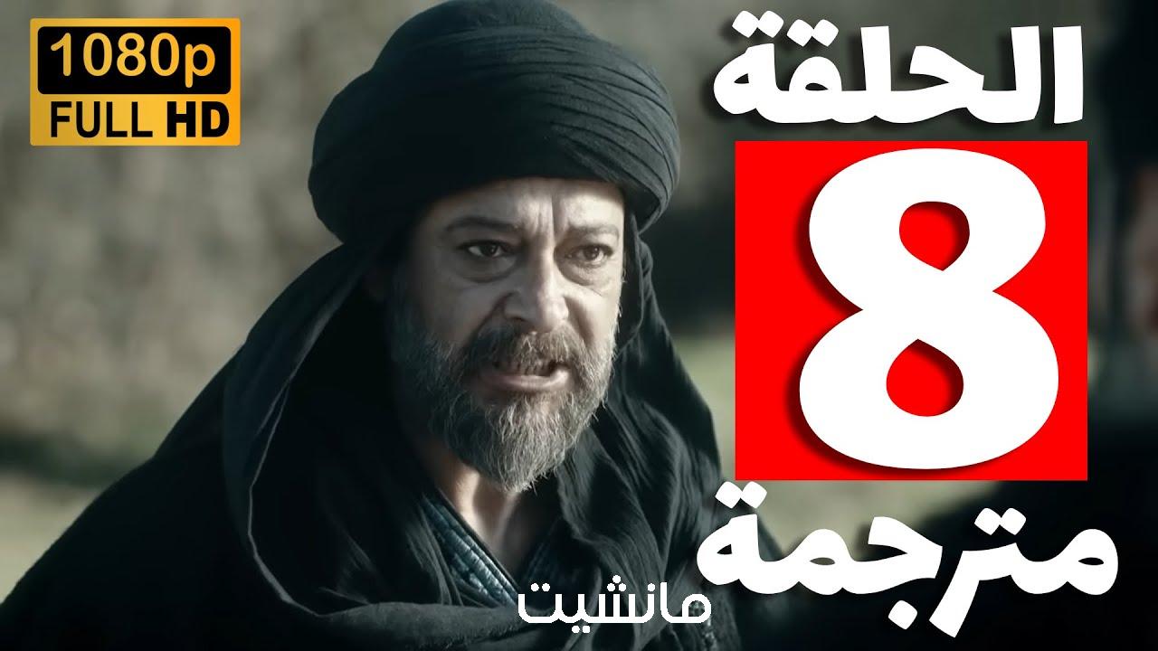 “صلاح الدين يثبت براءته” مسلسل صلاح الدين الأيوبي الحلقة 8 مترجمة موقع ايجي بست 