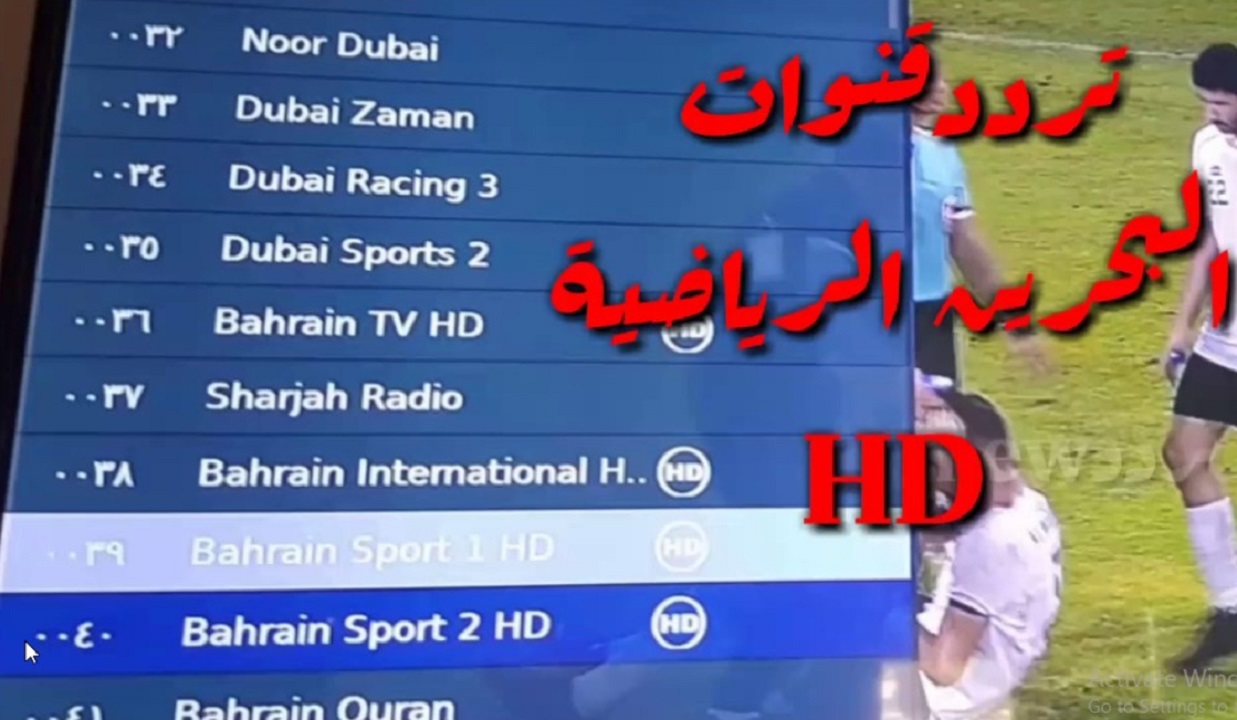 تابع أحدث المباريات على تردد قناة البحرين الرياضية Bahrain Sport TV تحديث 2024