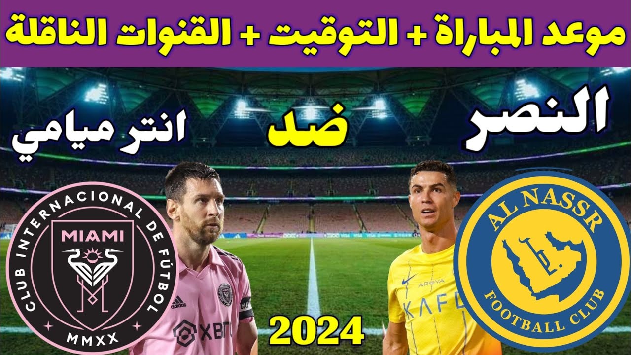 “كرستيانو × ميسي” webook.com/ar-SA رابط حجز تذاكر مباراة النصر وانتر ميامي في كأس موسم الرياض 2024