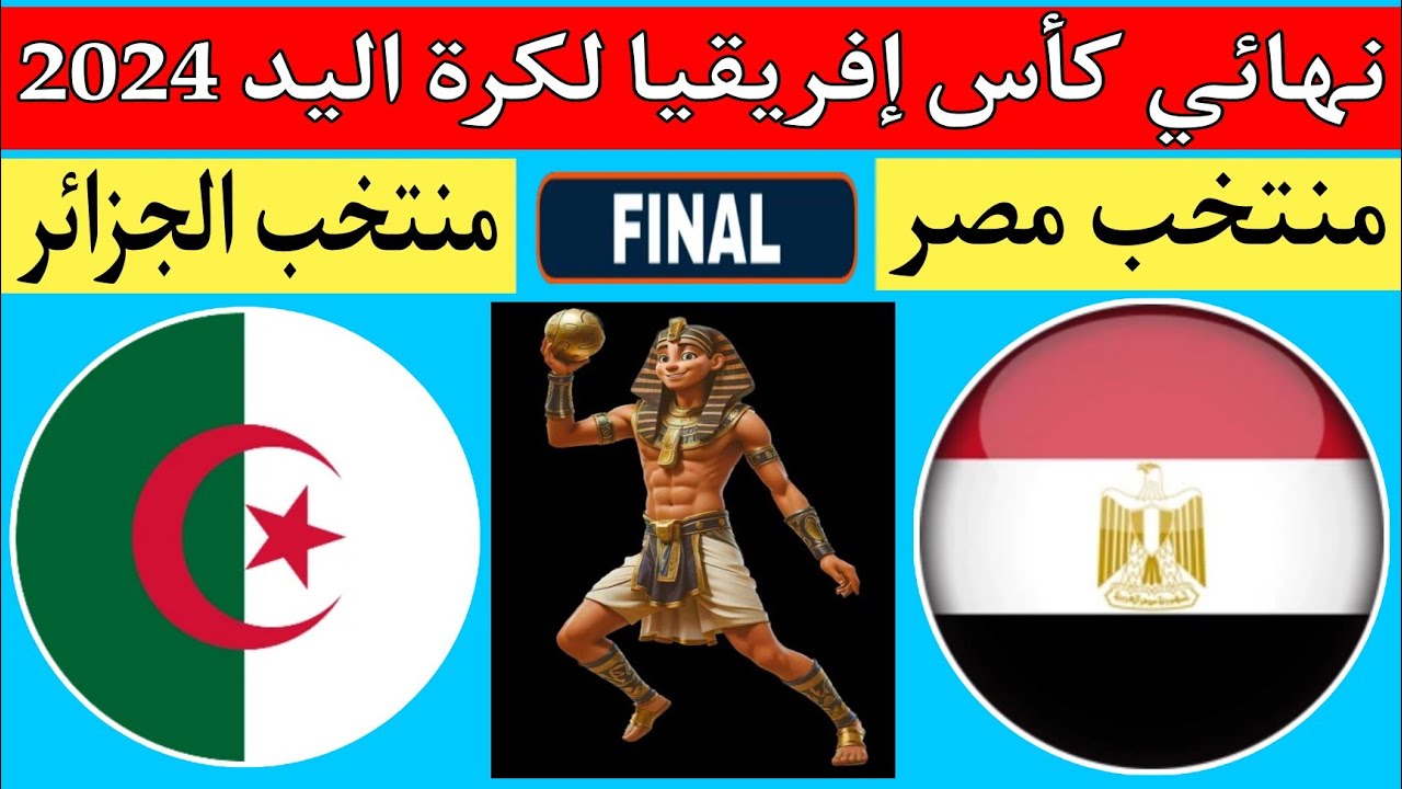 موعد مباراة مصر والجزائر الليلة فى نهائى كأس أمم أفريقيا لكرة اليد والقنوات الناقلة